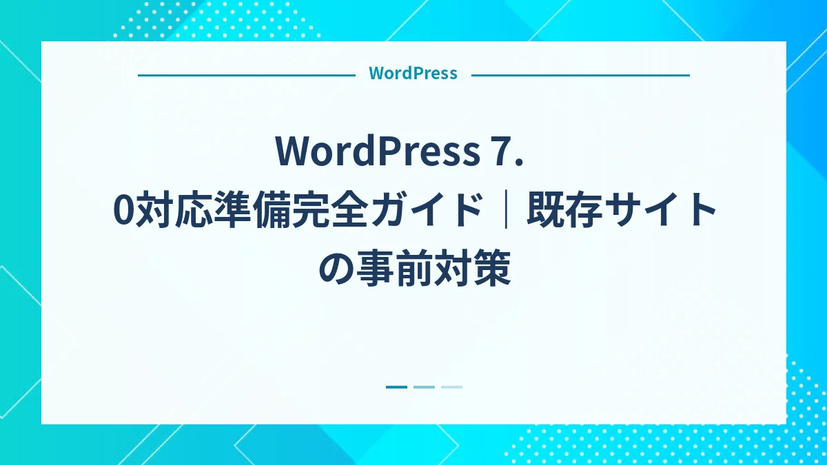 WordPress 7.0対応準備完全ガイド｜既存サイトの事前対策