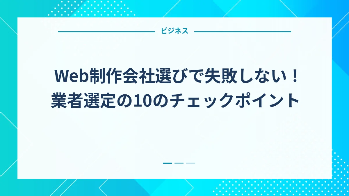 Web制作会社選びで失敗しない！業者選定の10のチェックポイント
