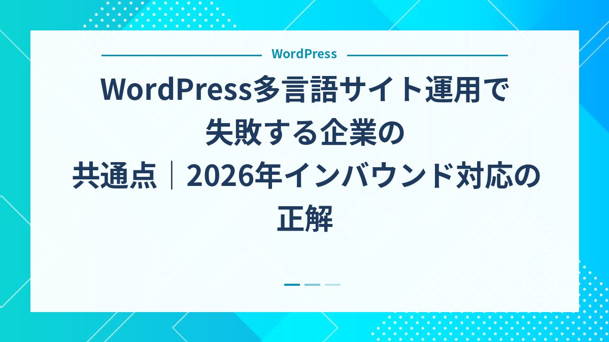 WordPress多言語サイト運用で失敗する企業の共通点｜2026年インバウンド対応の正解