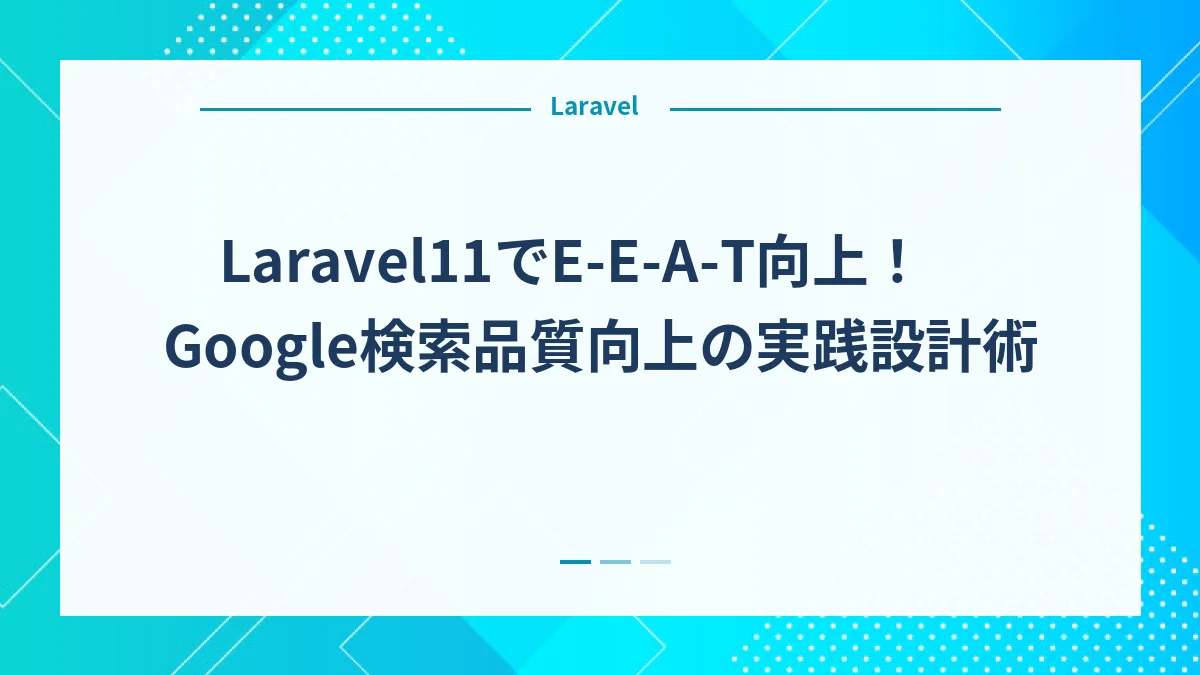 Laravel11でE-E-A-T向上！Google検索品質向上の実践設計術
