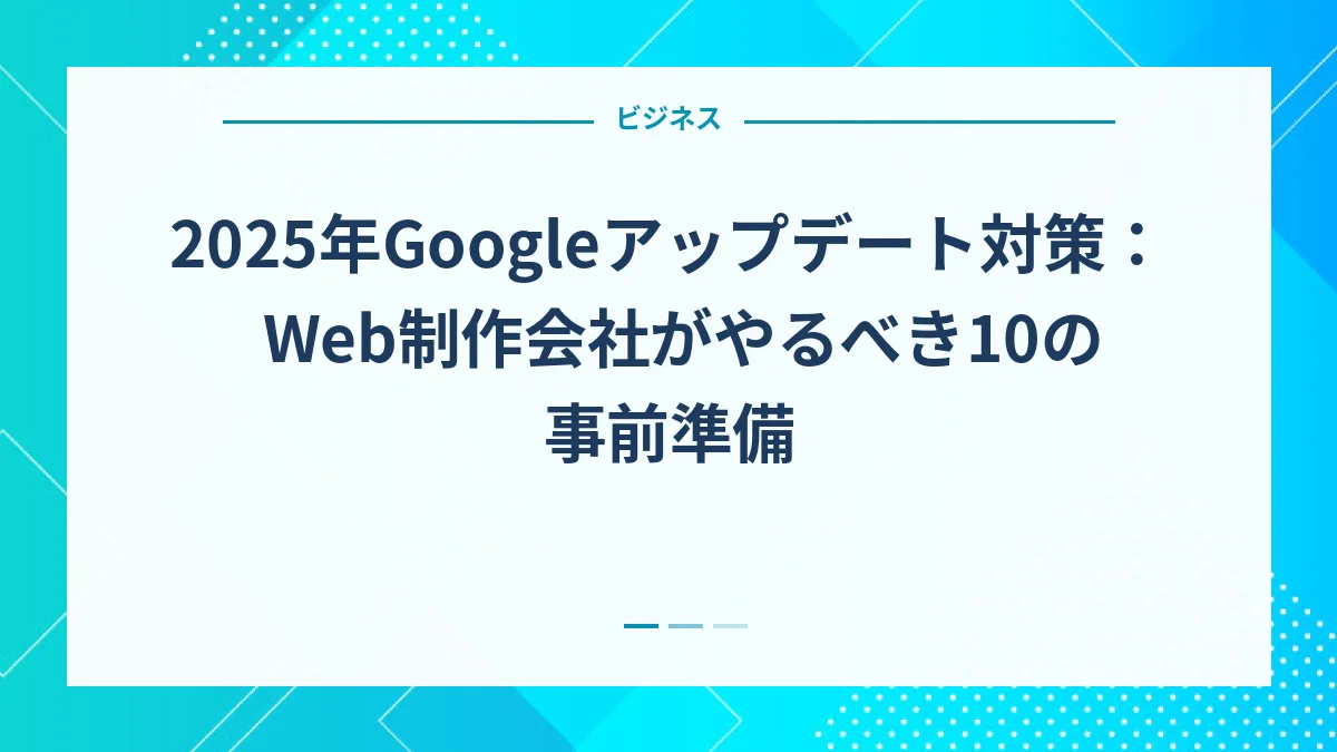 2025年Googleアップデート対策：Web制作会社がやるべき10の事前準備