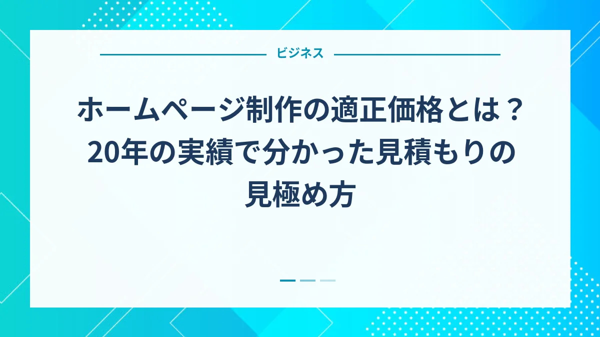 ホームページ制作の適正価格とは？20年の実績で分かった見積もりの見極め方