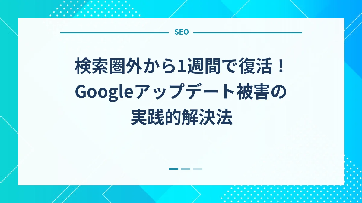 検索圏外から1週間で復活！Googleアップデート被害の実践的解決法