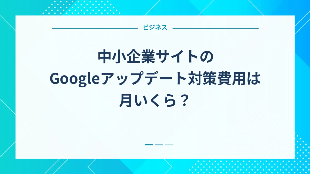 中小企業サイトのGoogleアップデート対策費用は月いくら？