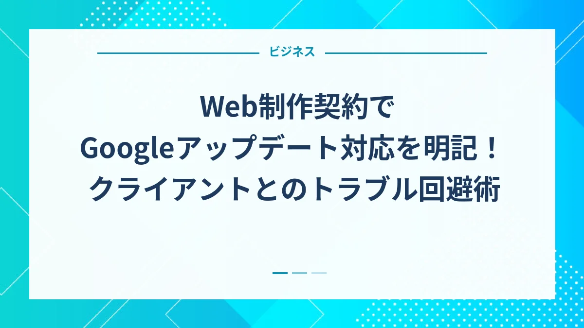 Web制作契約でGoogleアップデート対応を明記！クライアントとのトラブル回避術