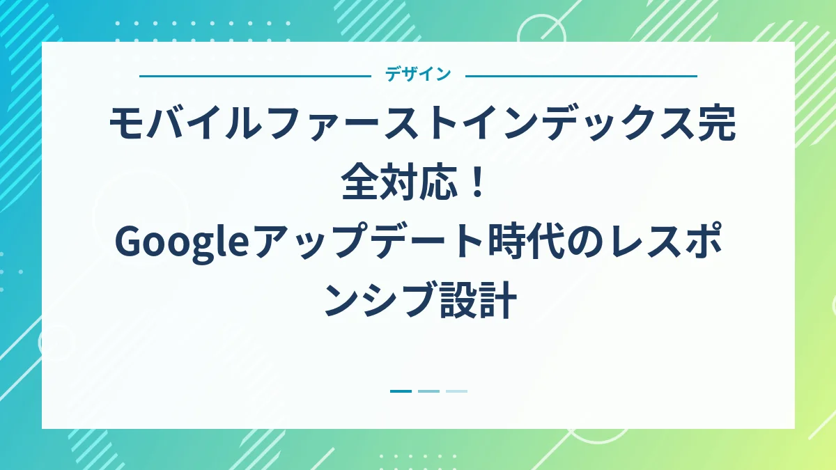 モバイルファーストインデックス完全対応！Googleアップデート時代のレスポンシブ設計