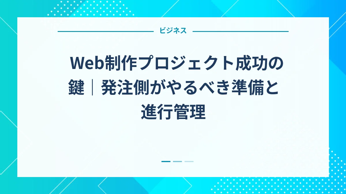 Web制作プロジェクト成功の鍵｜発注側がやるべき準備と進行管理