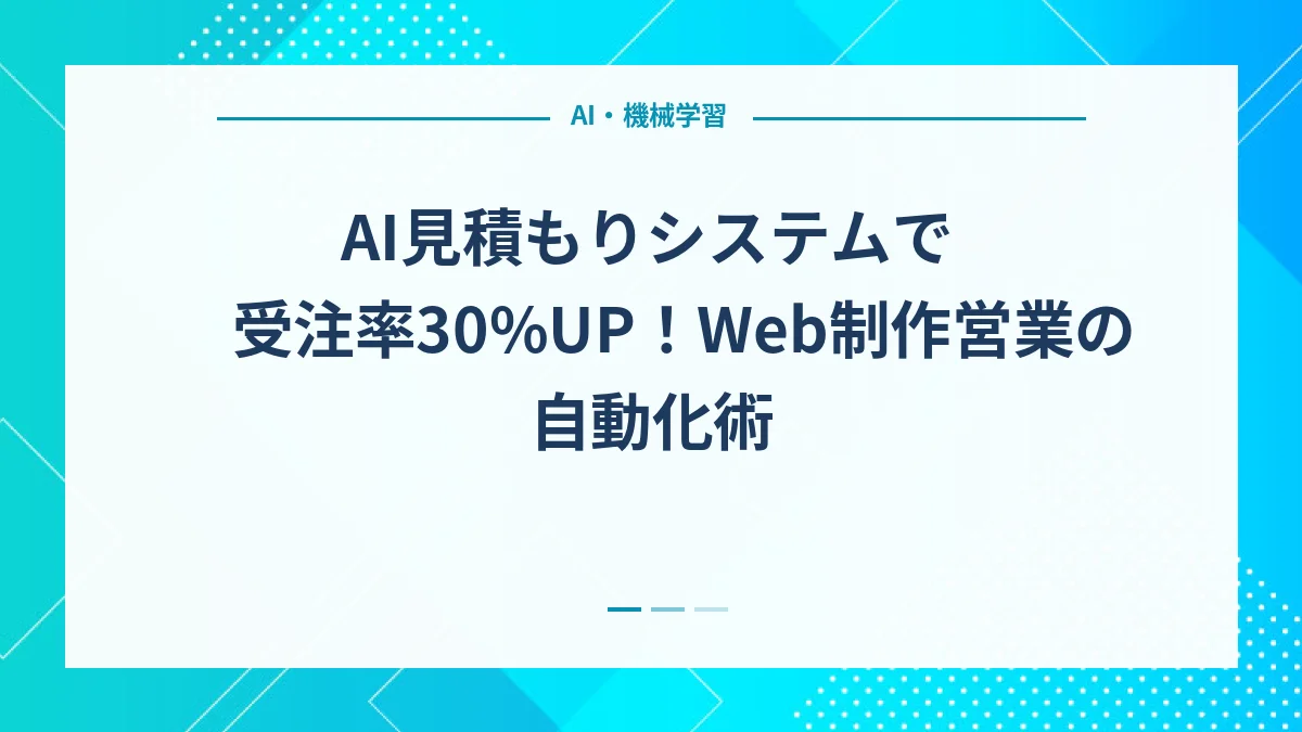 AI見積もりシステムで受注率30%UP！Web制作営業の自動化術