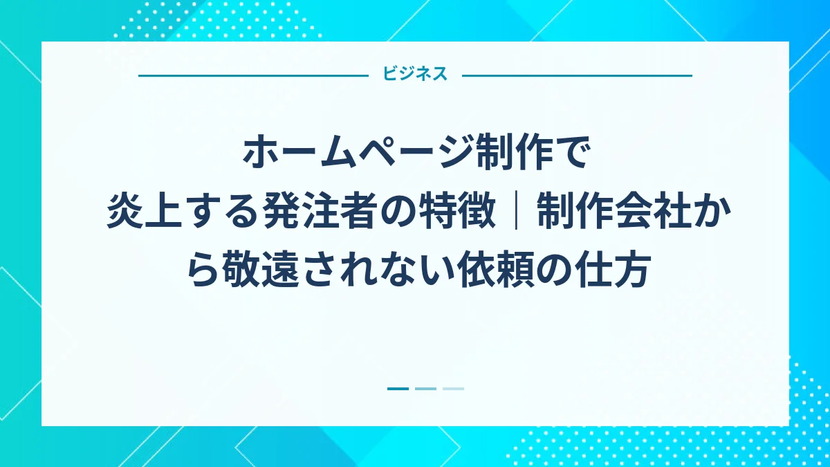 ホームページ制作で炎上する発注者の特徴｜制作会社から敬遠されない依頼の仕方