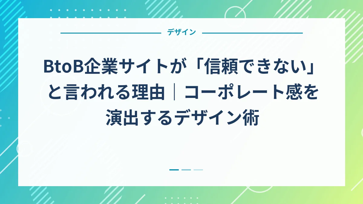 BtoB企業サイトが「信頼できない」と言われる理由｜コーポレート感を演出するデザイン術
