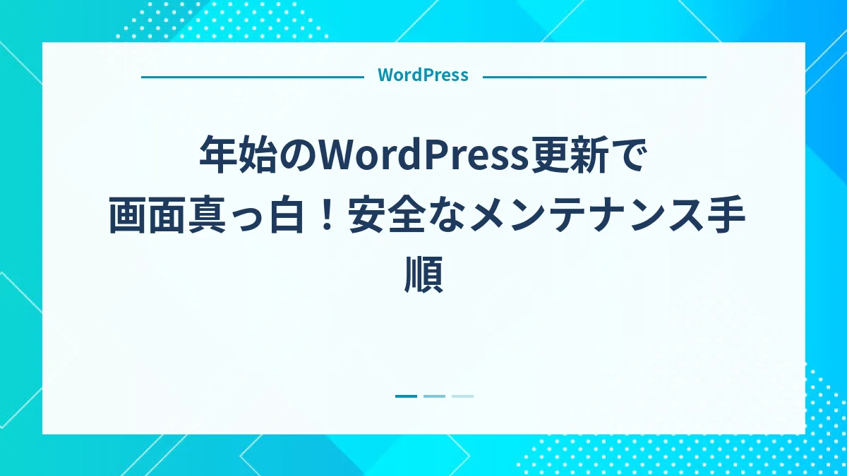 年始のWordPress更新で画面真っ白！安全なメンテナンス手順
