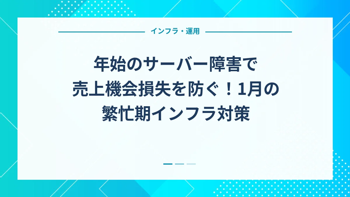年始のサーバー障害で売上機会損失を防ぐ！1月の繁忙期インフラ対策