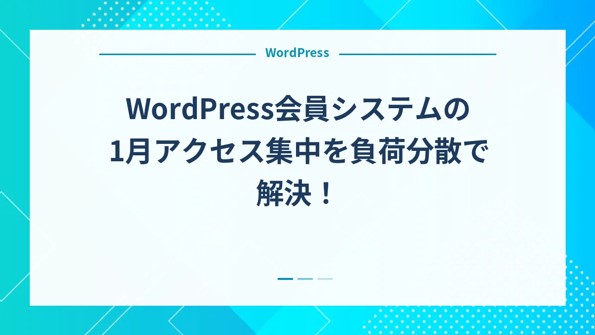 WordPress会員システムの1月アクセス集中を負荷分散で解決！