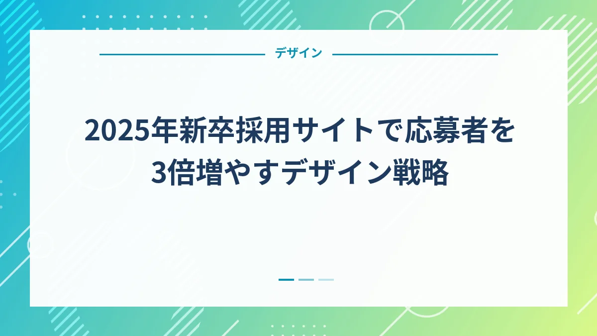 2025年新卒採用サイトで応募者を3倍増やすデザイン戦略