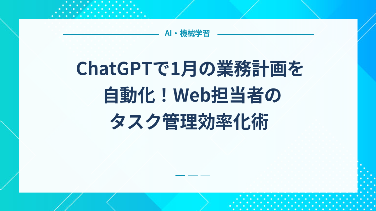 ChatGPTで1月の業務計画を自動化！Web担当者のタスク管理効率化術