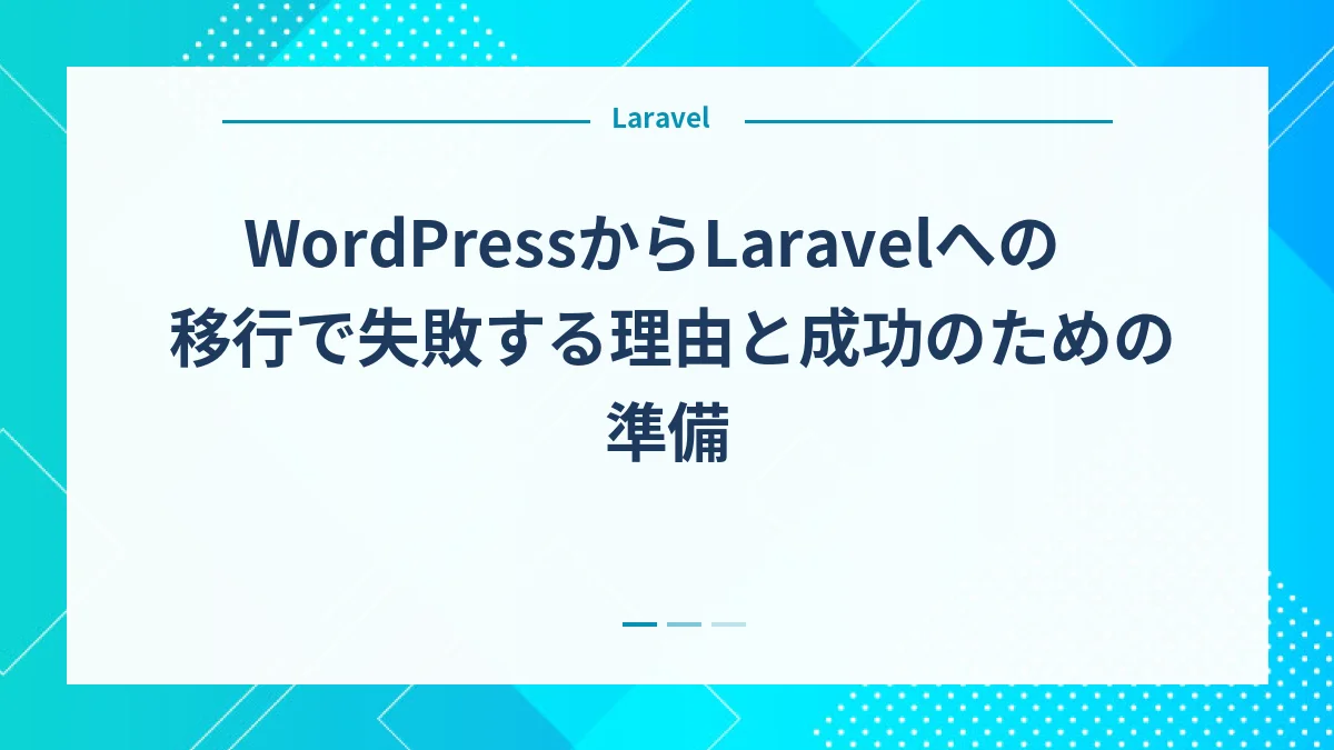 WordPressからLaravelへの移行で失敗する理由と成功のための準備
