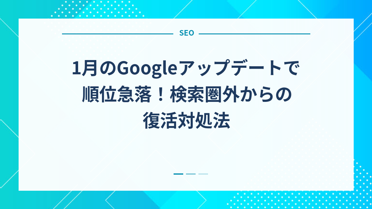 1月のGoogleアップデートで順位急落！検索圏外からの復活対処法