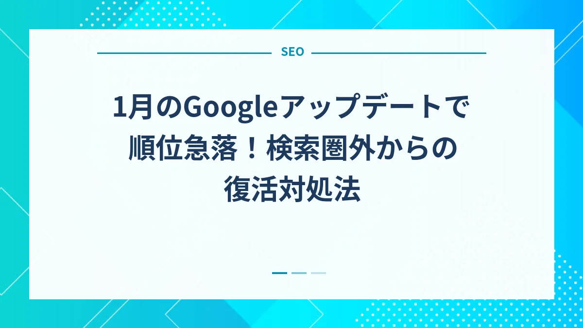 1月のGoogleアップデートで順位急落！検索圏外からの復活対処法