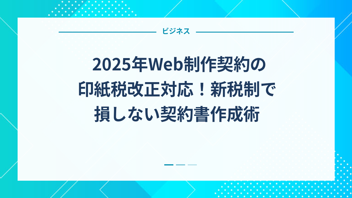 2025年Web制作契約の印紙税改正対応！新税制で損しない契約書作成術