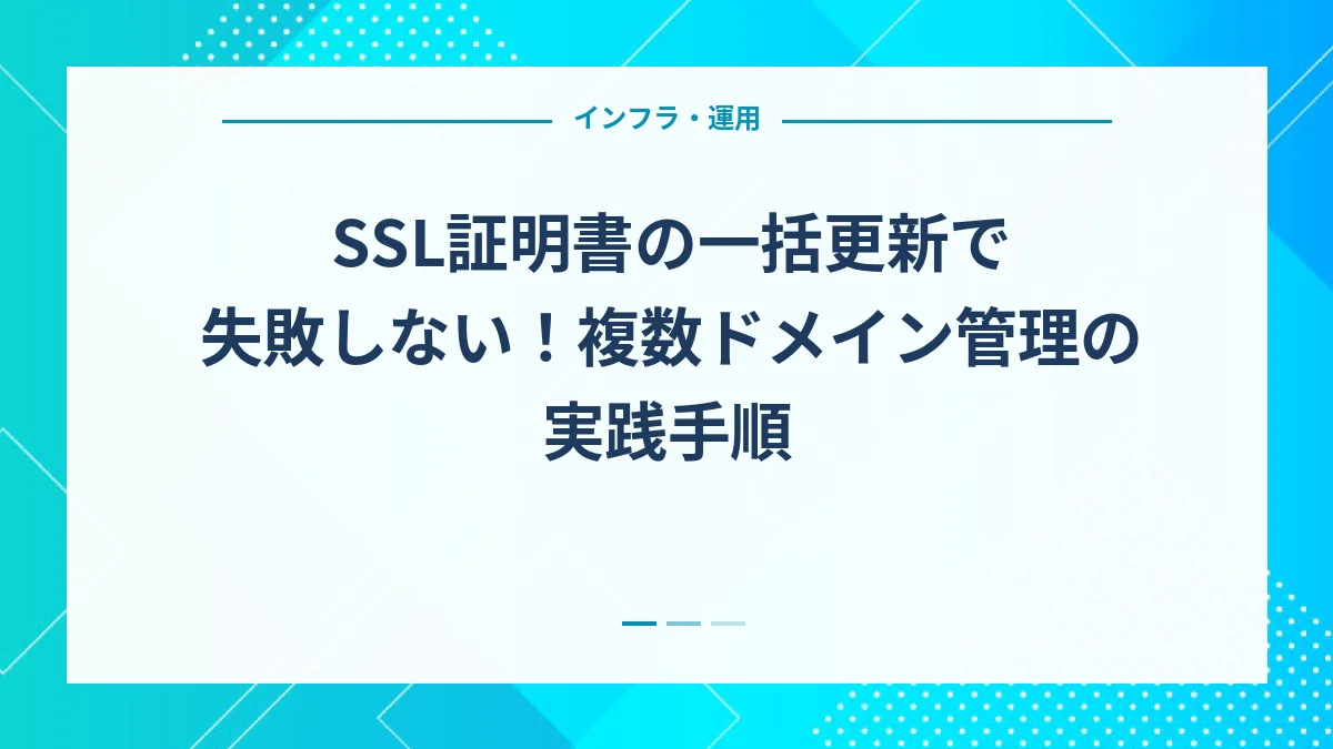 SSL証明書の一括更新で失敗しない！複数ドメイン管理の実践手順
