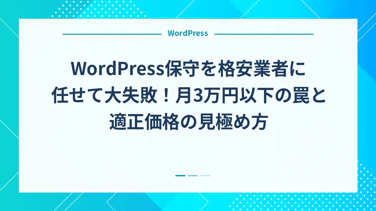 WordPress保守を格安業者に任せて大失敗！月3万円以下の罠と適正価格の見極め方