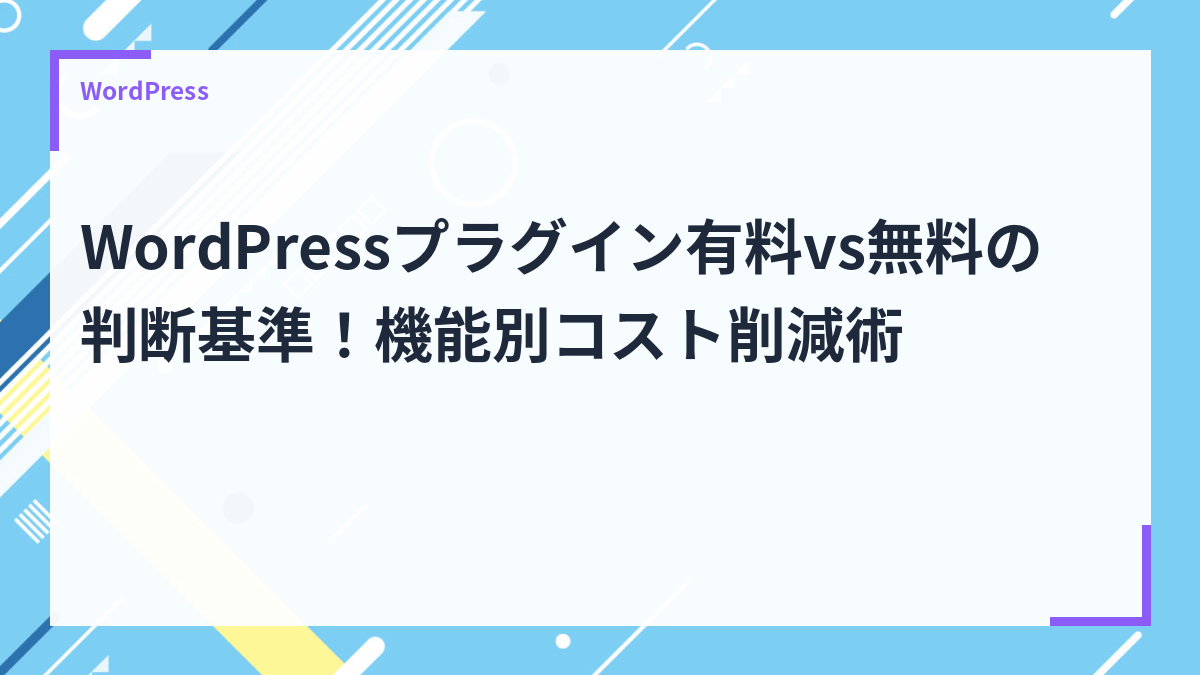 WordPressプラグイン有料vs無料の判断基準！機能別コスト削減術