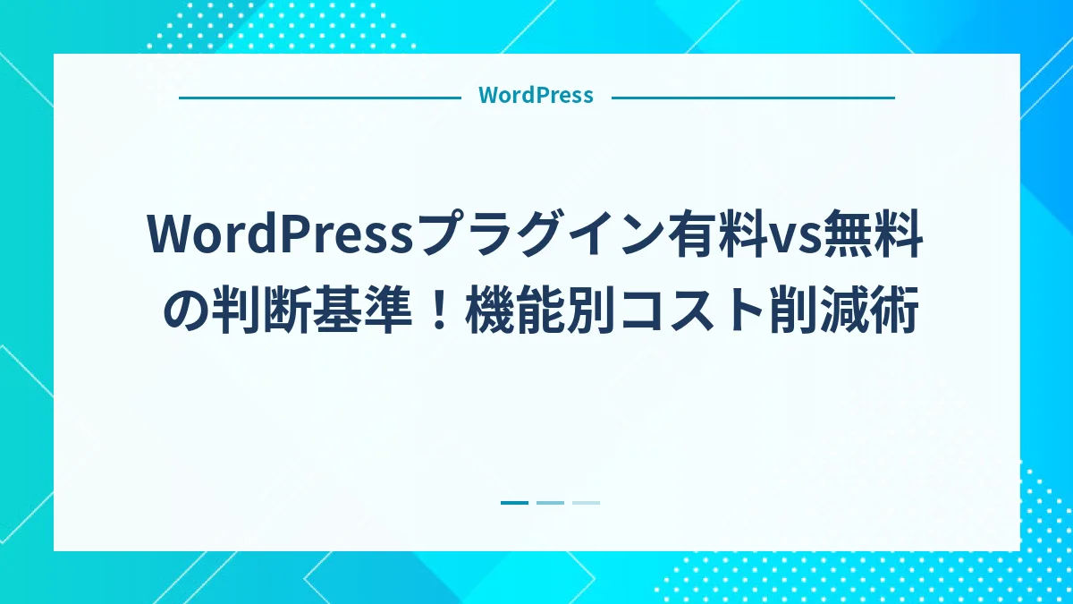 WordPressプラグイン有料vs無料の判断基準！機能別コスト削減術