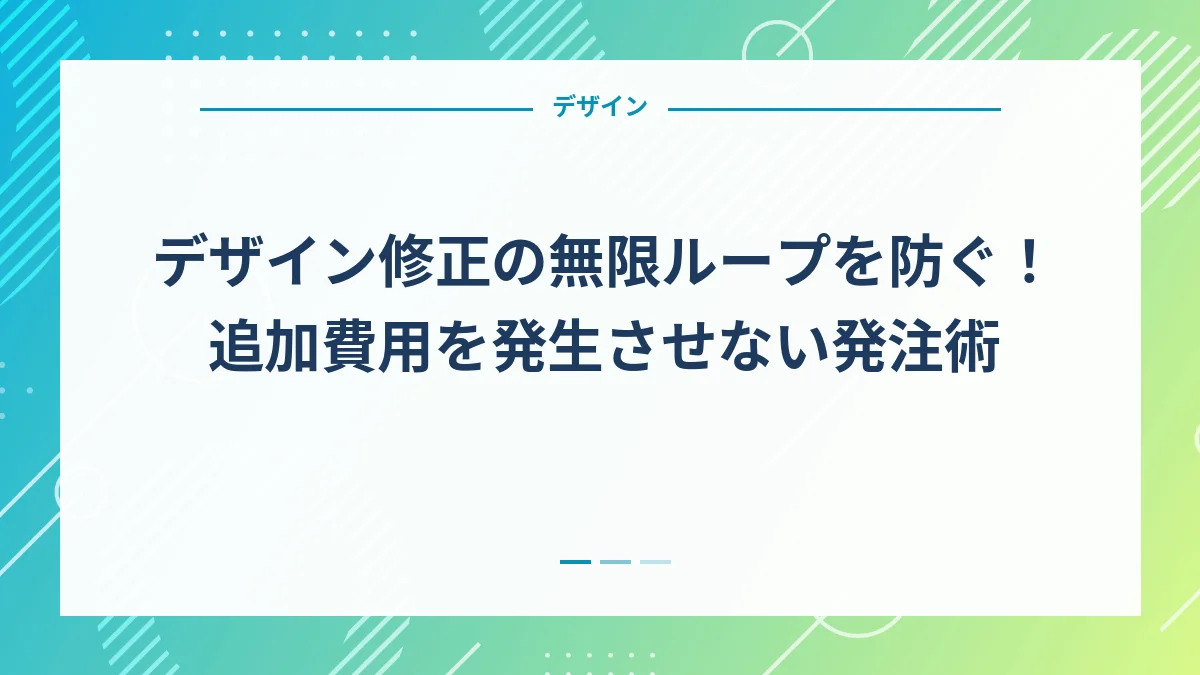 デザイン修正の無限ループを防ぐ！追加費用を発生させない発注術