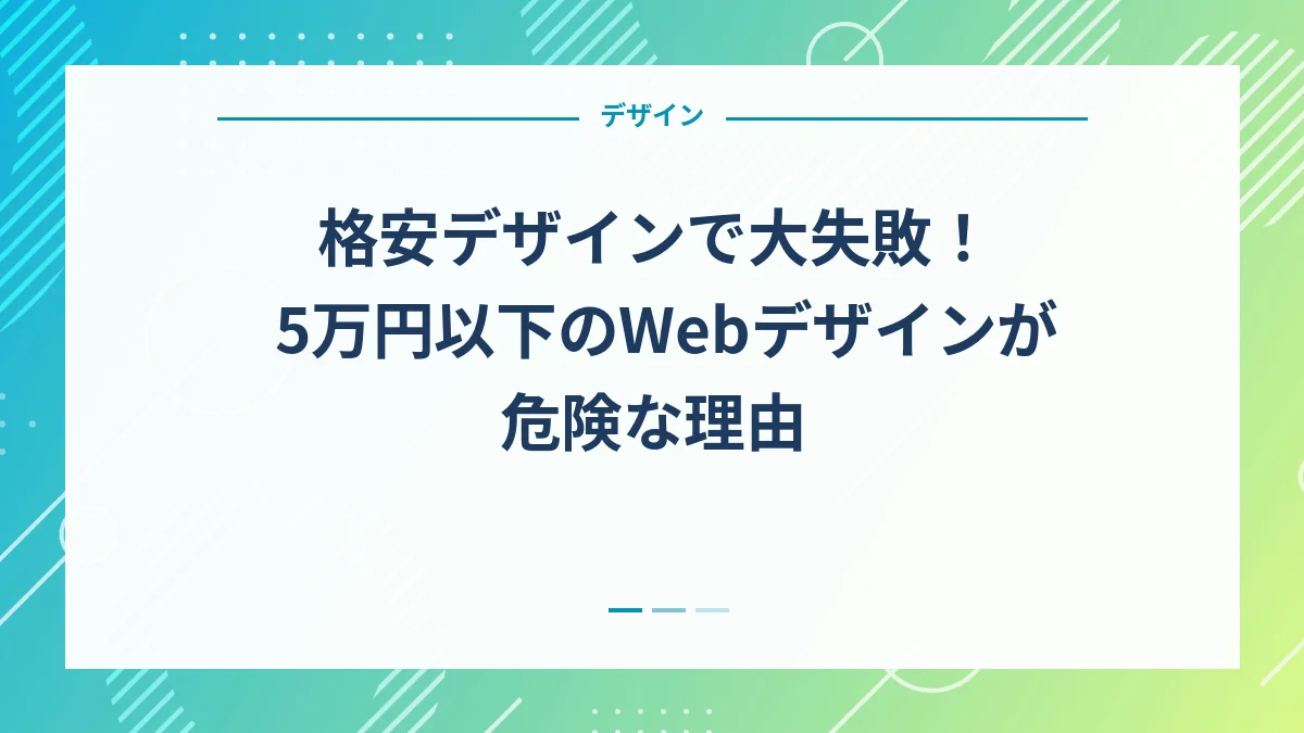 格安デザインで大失敗！5万円以下のWebデザインが危険な理由