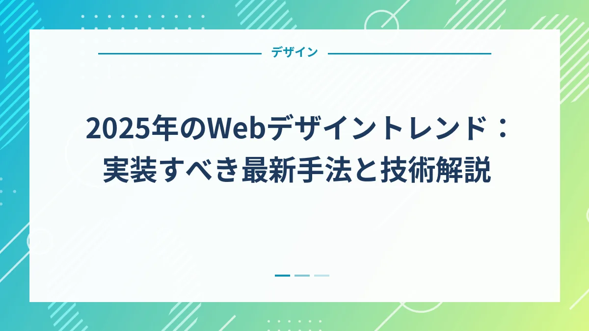 2025年のWebデザイントレンド：実装すべき最新手法と技術解説