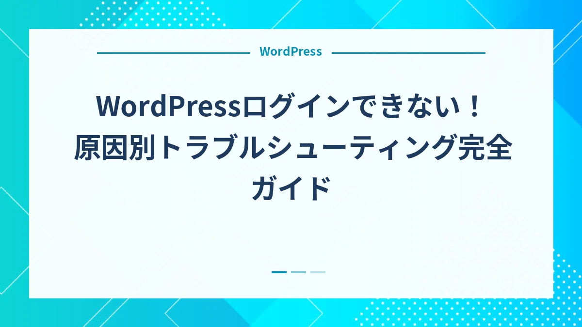 WordPressログインできない！原因別トラブルシューティング完全ガイド