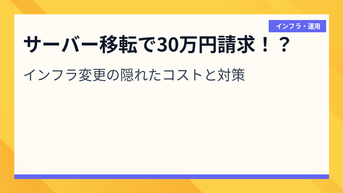 サーバー移転で30万円請求！？インフラ変更の隠れたコストと対策