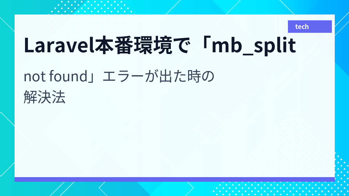 Laravel本番環境で「mb_split not found」エラーが出た時の解決法