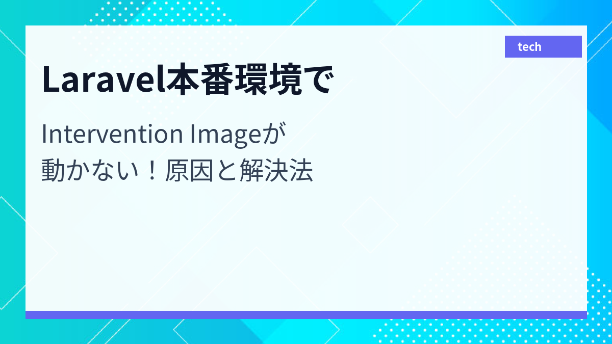 Laravel本番環境でIntervention Imageが動かない！原因と解決法