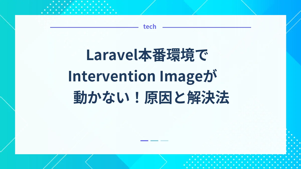 Laravel本番環境でIntervention Imageが動かない！原因と解決法
