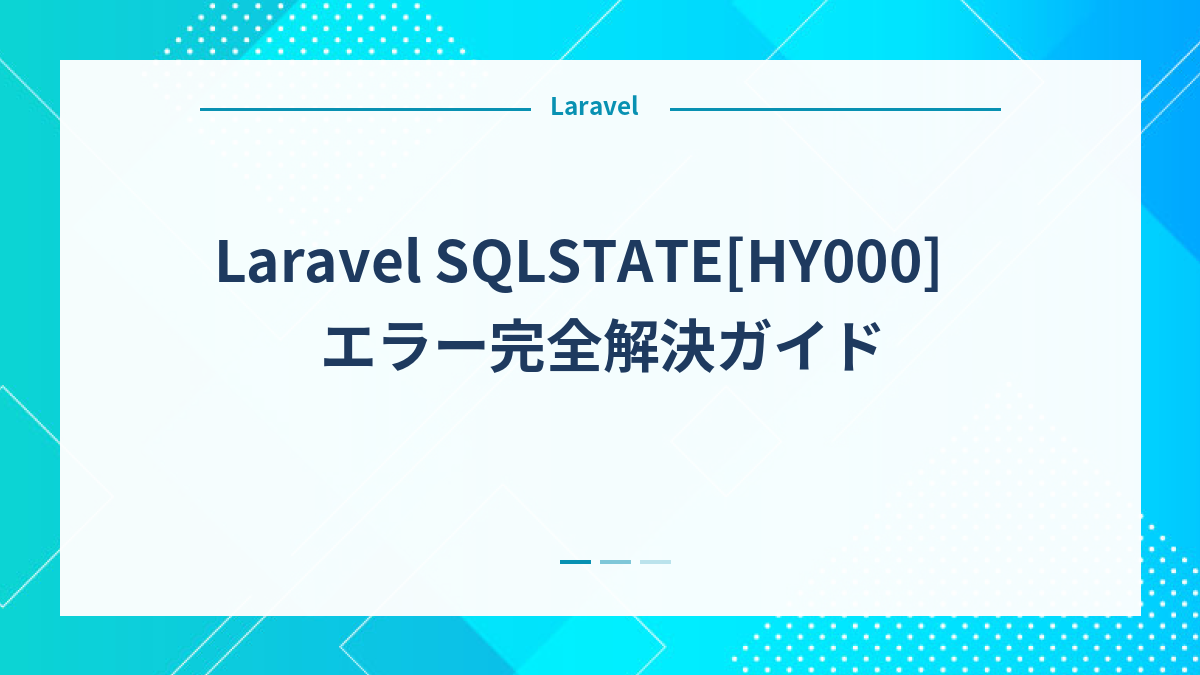 Laravel SQLSTATE[HY000]エラー完全解決ガイド