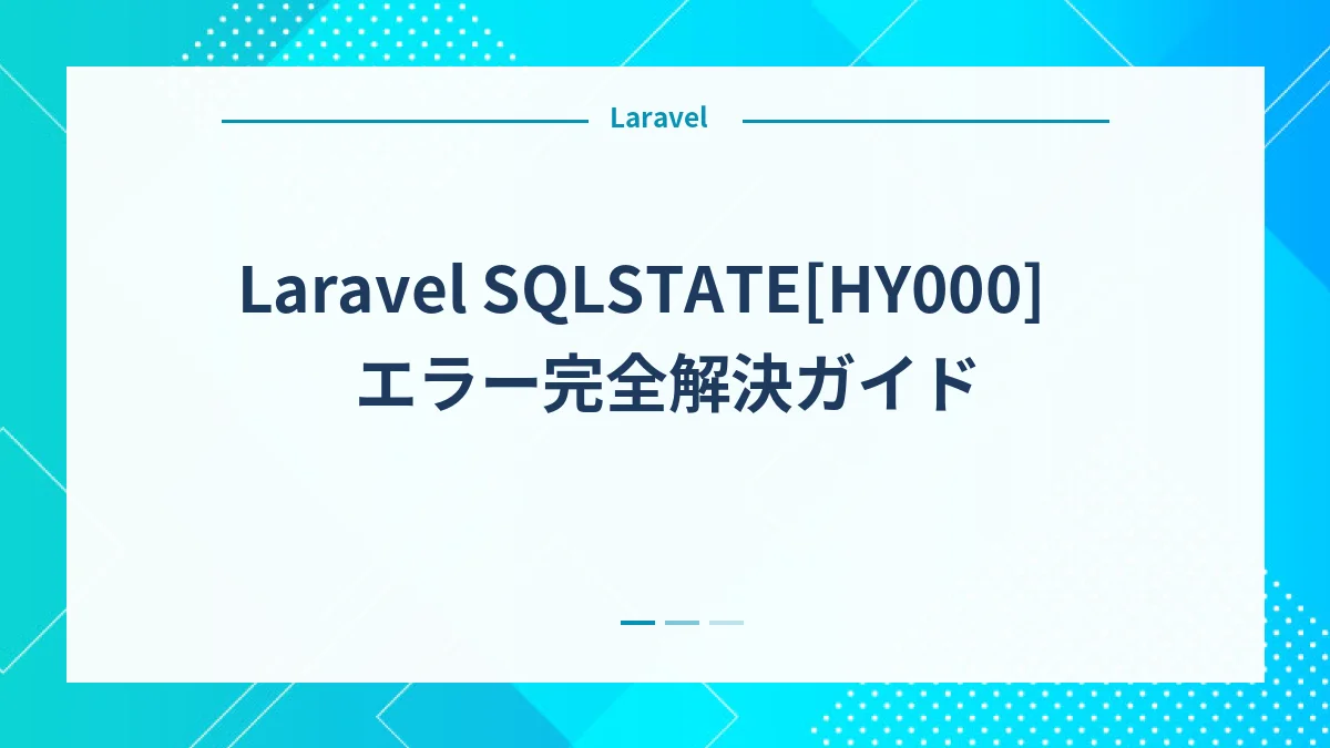 Laravel SQLSTATE[HY000]エラー完全解決ガイド