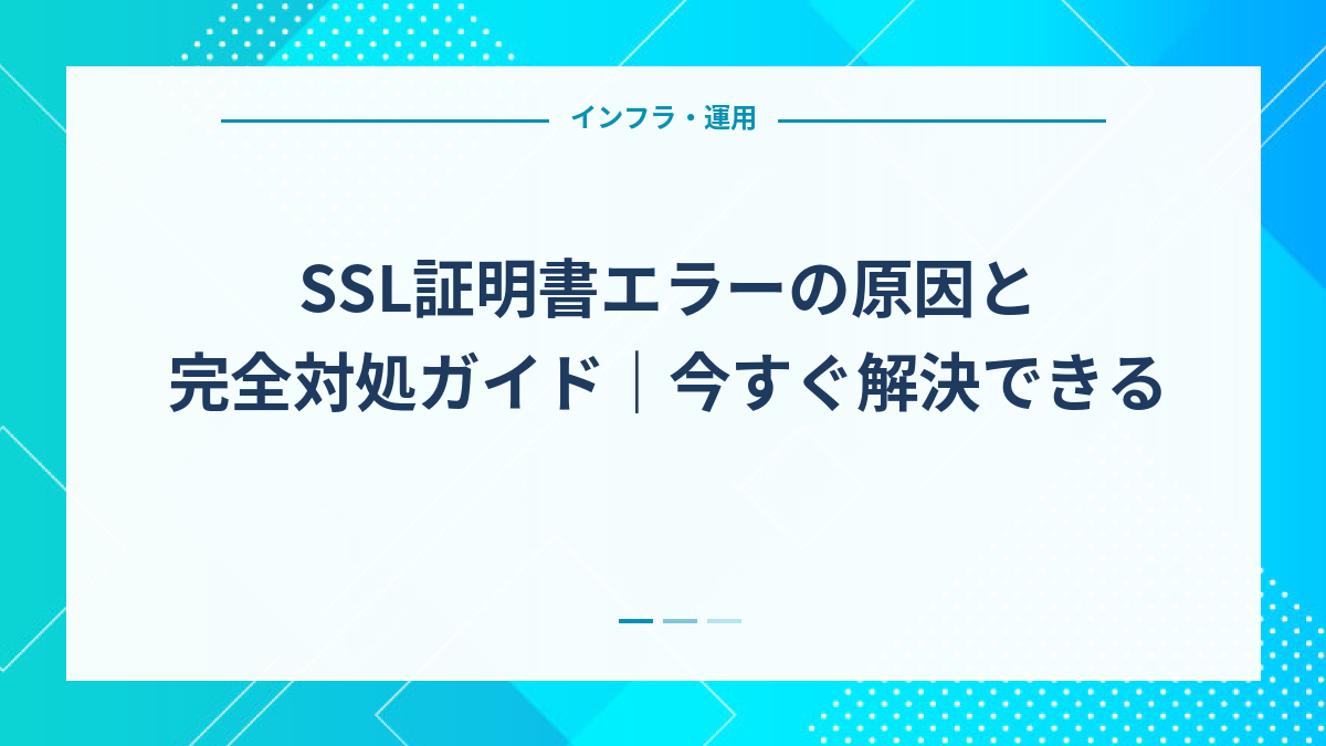 SSL証明書エラーの原因と完全対処ガイド｜今すぐ解決できる