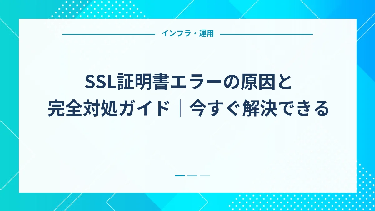 SSL証明書エラーの原因と完全対処ガイド｜今すぐ解決できる