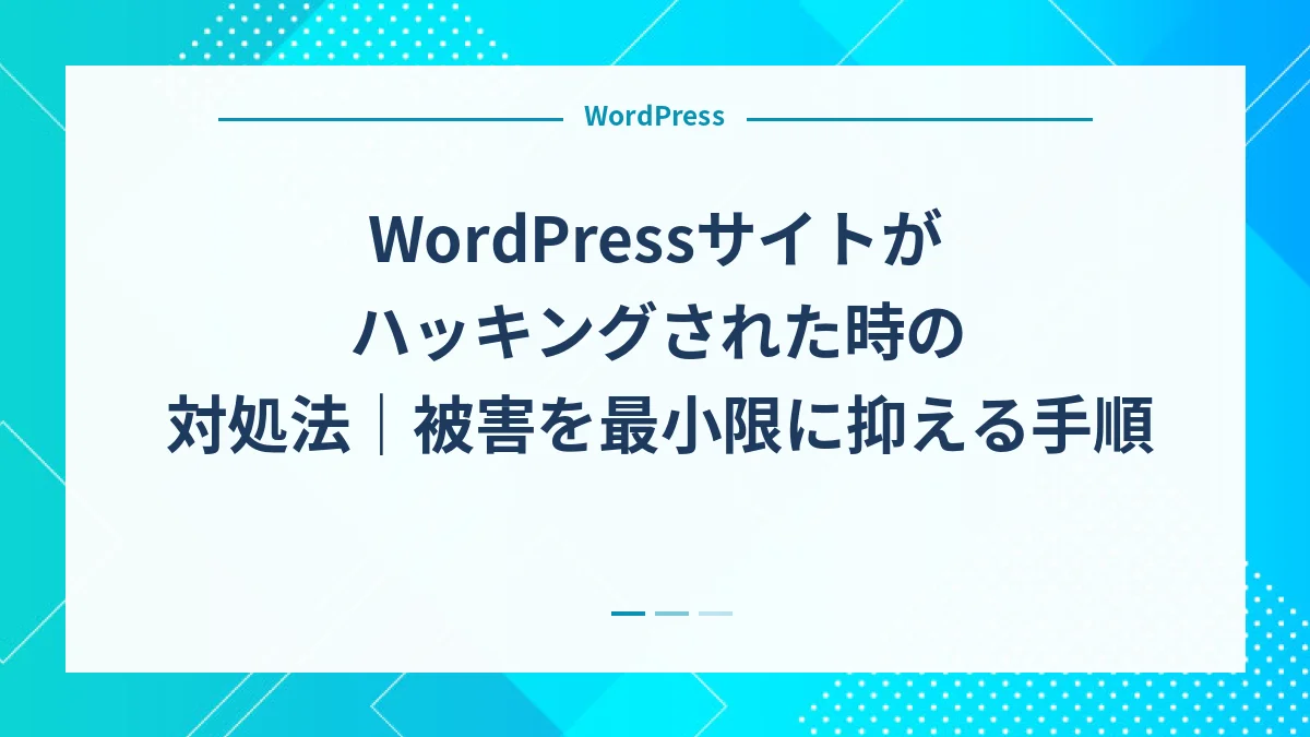 WordPressサイトがハッキングされた時の対処法｜被害を最小限に抑える手順