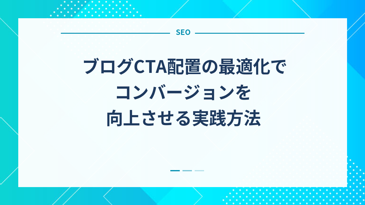 ブログCTA配置の最適化でコンバージョンを向上させる実践方法
