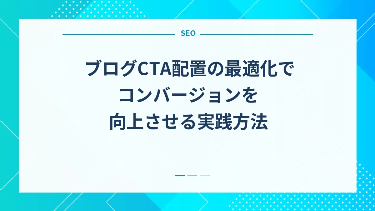 ブログCTA配置の最適化でコンバージョンを向上させる実践方法