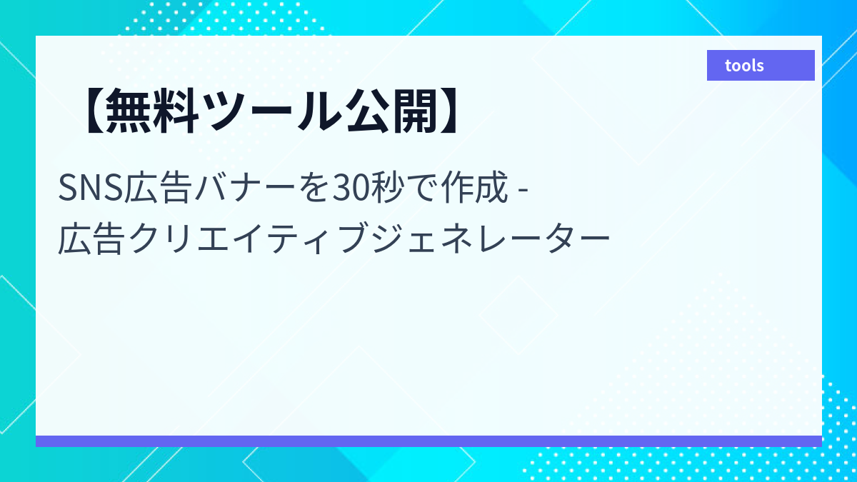 【無料ツール公開】SNS広告バナーを30秒で作成 - 広告クリエイティブジェネレーター