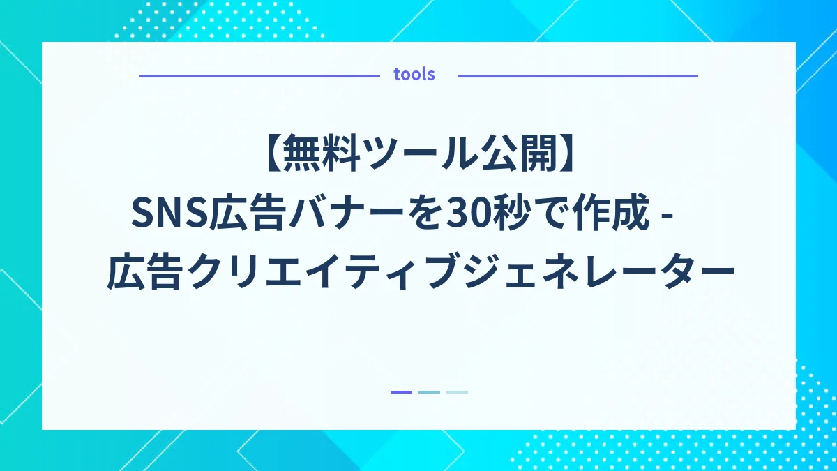 【無料ツール公開】SNS広告バナーを30秒で作成 - 広告クリエイティブジェネレーター