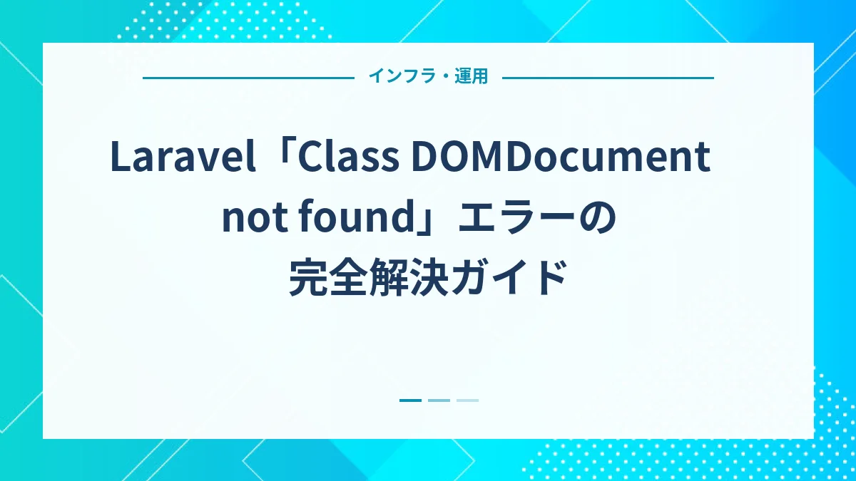Laravel「Class DOMDocument not found」エラーの完全解決ガイド