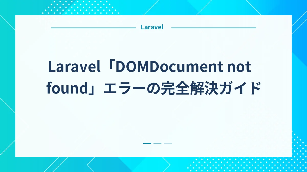 Laravel「DOMDocument not found」エラーの完全解決ガイド