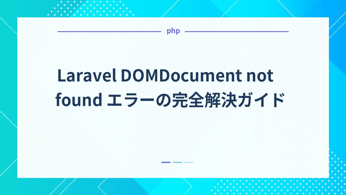 Laravel DOMDocument not found エラーの完全解決ガイド