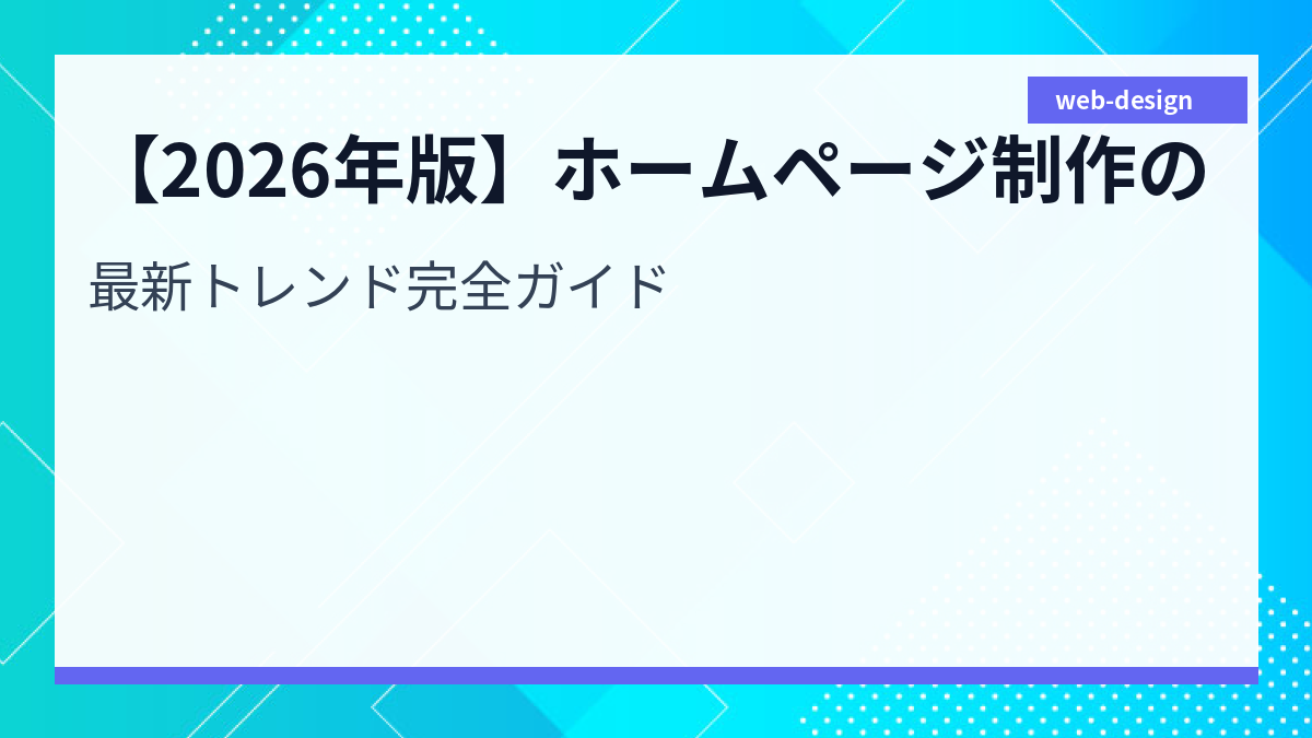 【2026年版】ホームページ制作の最新トレンド完全ガイド