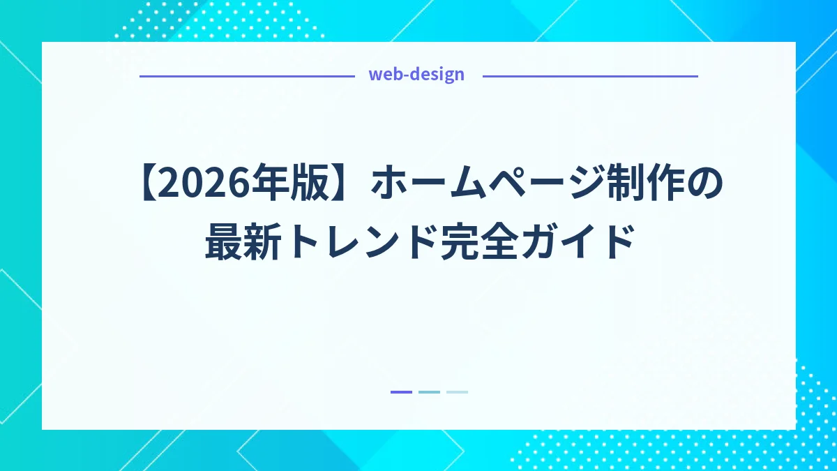【2026年版】ホームページ制作の最新トレンド完全ガイド