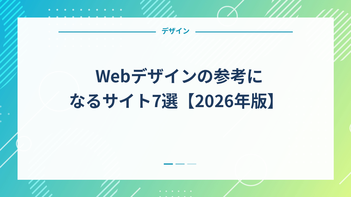 Webデザインの参考になるサイト7選【2026年版】